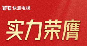 喜報 | 快意電梯榮登廣東省制造業500強，彰顯品牌實力