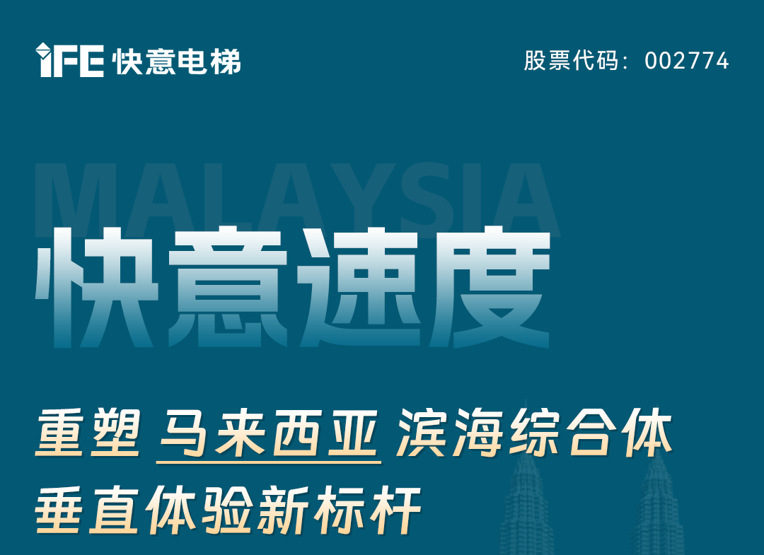 快意速度|重塑馬來西亞濱海綜合體垂直體驗新標桿