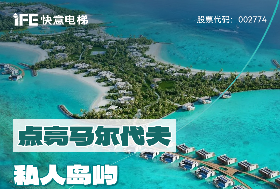 從中國到世界:快意電梯攜手迪拜迪馬克地產(chǎn)公司,共同打造馬爾代夫頂奢品牌“東方文華酒店”