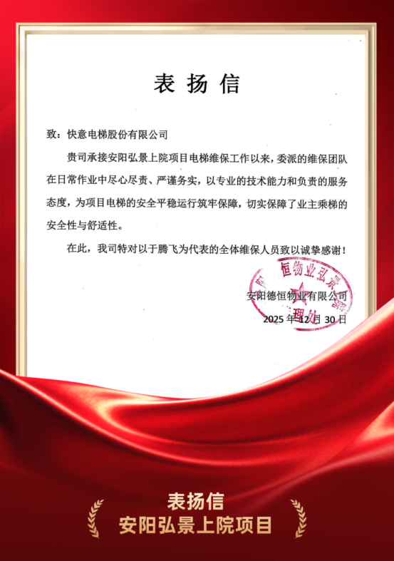 嘉許為證 品質立心|快意電梯硬核維保實力獲安陽德恒物業高度認可